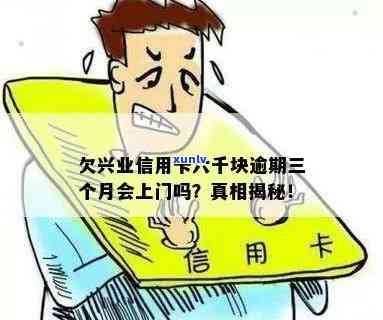 兴业逾期六千会上门吗-兴业逾期六千会上门吗是真的吗