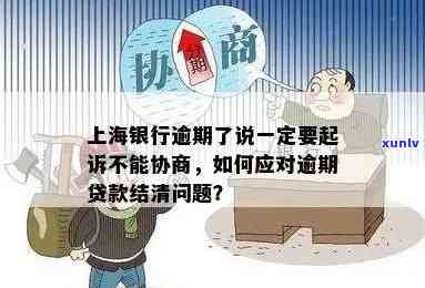 上海银行逾期后被起诉，协商无门？逾期时间、是不是上及还款困扰全解答！