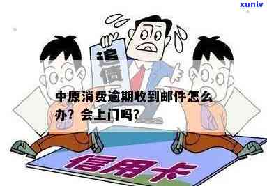 中原消费逾期会上门吗，中原消费：逾期是不是会上门？