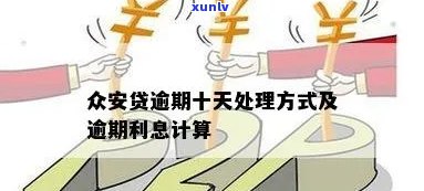 众安贷逾期十天会怎样，逾期十天，众安贷将采用什么措？