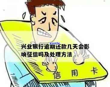 兴业银行还款逾期三天会怎么样？作用吗？