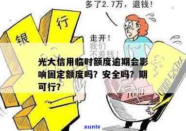 光大银行临时额度还不上能否期？到期后需立即还款吗？