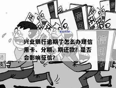 逾期显示兴业银行-逾期显示兴业银行怎么办