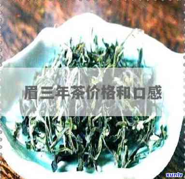 三彩眉茶叶是什么茶-三彩眉古法老茶的价格