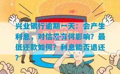 兴业银行逾期几天会产生利息？信用卡逾期费用及影响解析