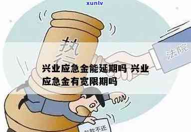 兴业应急金逾期怎么用不了？是否会上、能否期或有宽限期？