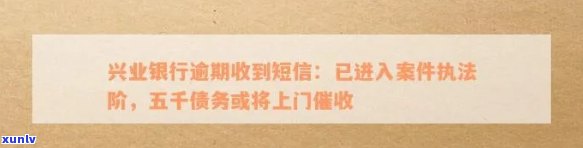 兴业银行信用逾期短信：通知、模板、上门催款，五千欠款怎样还款？