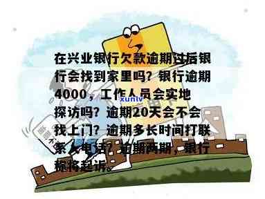 兴业银行逾期4000,工作人员会实地探访吗，兴业银行逾期4000元，工作人员是不是会实施实地探访？