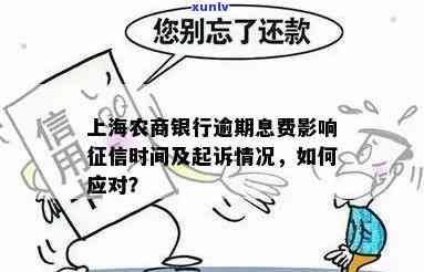 上海银行逾期几天会作用？逾期多长时间会被起诉？