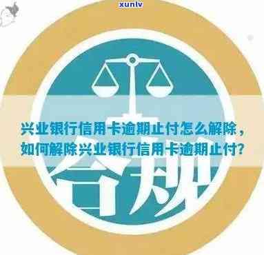 兴业银行无逾期被止付怎么办，怎样解决兴业银行无逾期却被止付的疑问？