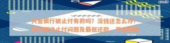 兴业银行被止付有救吗,没钱还怎么办，怎样解决兴业银行被止付及无力偿还疑问？