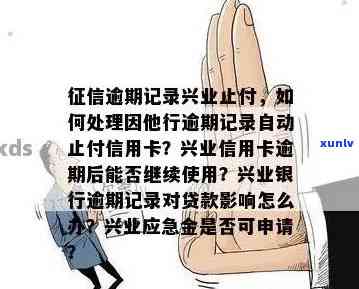 兴业银行无逾期被止付-兴业银行无逾期被止付怎么办