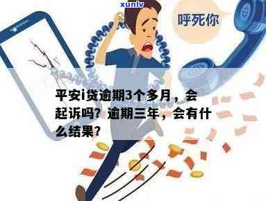 平安逾期三个月会有什么结果，逾期三个月的平安：可能面临的结果是什么？