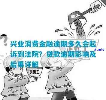 兴业消费逾期会起诉吗，兴业消费贷款逾期是不是会被起诉？