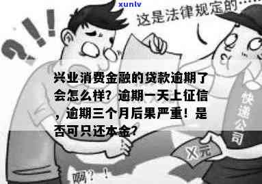 兴业消费金融的贷款逾期了会怎么样，兴业消费金融：贷款逾期的结果你熟悉吗？