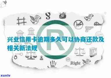 兴业逾期封卡协商还款-兴业逾期封卡协商还款有影响吗