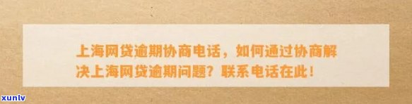 上海网贷逾期：上门、协商解决、发短信通知及暂时无法还款应对  