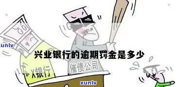 兴业银行逾期款怎样交-兴业银行逾期款怎样交罚款