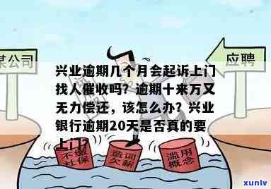 兴业逾期上门会通知吗，兴业银行逾期未还款，是不是会有工作人员上门？