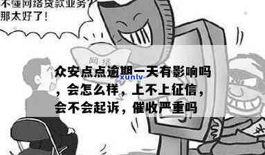 众安点点逾期一天有作用吗？逾期是不是会上、会被起诉？严重吗？逾期一年未还款怎么办？众安点点倒闭了吗？