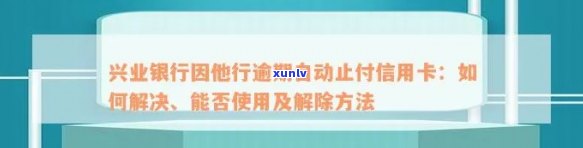 兴业银行因他行逾期自动止付信用卡：怎样解除止付及应对没钱还款的情况？