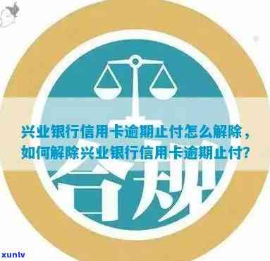 兴业他行逾期止付卡片-兴业银行因他行存在逾期自动止付信用卡