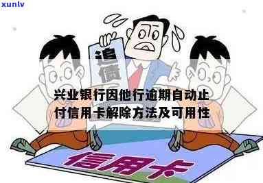 兴业他行逾期止付卡片-兴业银行因他行存在逾期自动止付信用卡