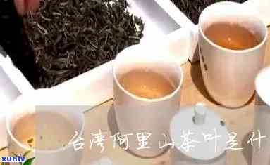 阿里山茶叶是什么茶-阿里山茶叶是什么茶价格