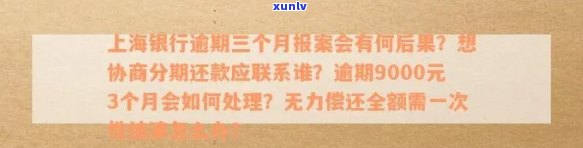 上海银行逾期4个月请求一次性结清：没钱还怎么办？逾期还款9000元3个月作用及协商解决办法