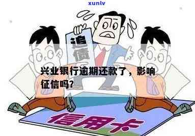 兴业银行逾期五天会否上？作用及解决  解析