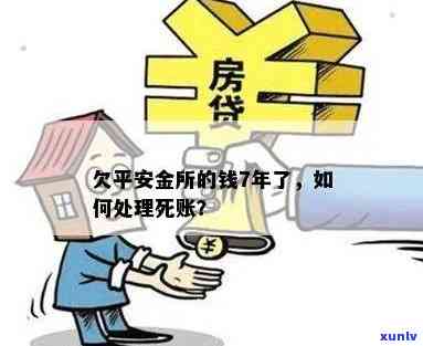 欠平安金所钱7年未还，一般多久会成为死账？