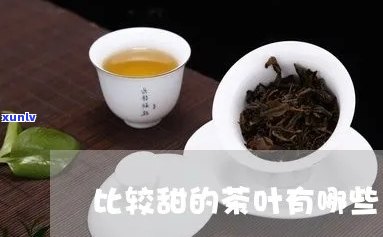 茶叶有点甜是什么茶-茶叶有点甜是什么茶啊