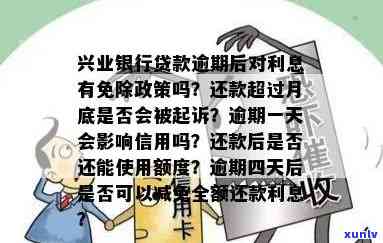 兴业逾期了利息怎么算？包含逾期费用、上时间及还款利息减免等疑问全解答