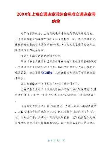 上海交通违法罚款滞纳金计算  及最新规定