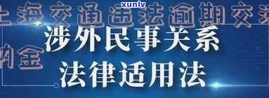 上海违法拒交罚金逾期-上海违法拒交罚金逾期怎么处罚