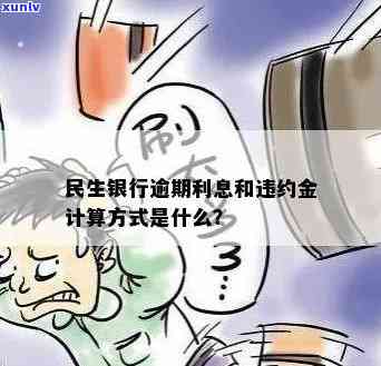 民生银行逾期利息多少？计算  及违约金介绍