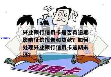 兴业银行逾期上吗？作用贷款怎么办？