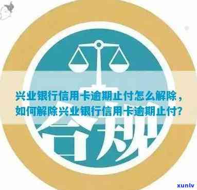 逾期记录兴业止付怎么办，解决逾期疑问：兴业银行信用卡止付怎么办？