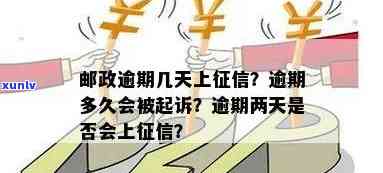 邮政逾期2天会否作用？