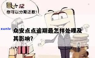 众安点点逾期-众安点点有哪些过程