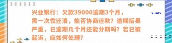 兴业银行逾期宽限、费率及期限规定：更高逾期期数超标含义解析