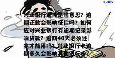 兴业银行逾期宽限、费率及期限规定：更高逾期期数超标含义解析