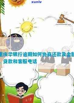 重庆华银行逾期协商 *** ，如何联系重庆华银行进行逾期协商？联系 *** 一览