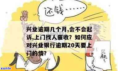 兴业逾期会上门吗，兴业银行逾期是不是会实施上门催讨？