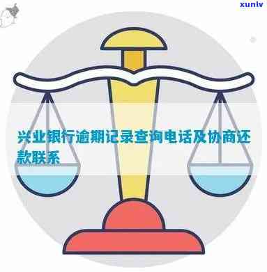 兴业银行逾期可协商还款？多久能协商？怎么协商？打哪个  协商？逾期了怎么办？