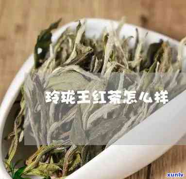 玲珑王茶叶是什么茶-玲珑王茶叶是什么茶叶