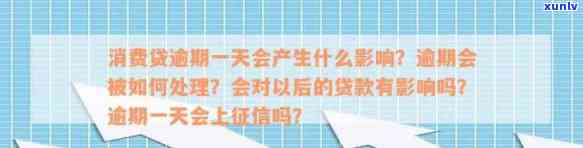 消费贷逾期一个月，会怎样？怎样解决？逾期一天能否消除？对房贷有作用吗？