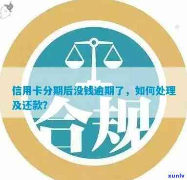 消费账单分期后逾期了怎样解决？区别与选择解析