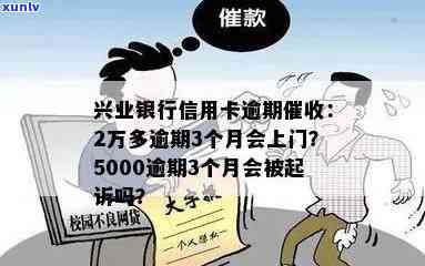 兴业银行逾期15天：、、上门、利息与收费全解析