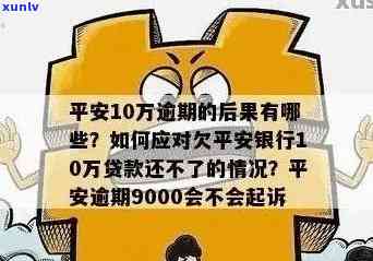 平安逾期1天，警惕！平安逾期一天可能带来的严重结果